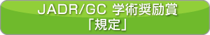 JADR/GC学術奨励賞「規定」