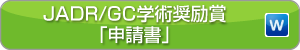 JADR/GC学術奨励賞「申請書」(Word)