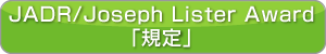 JADR/Joseph Lister Award「規定」