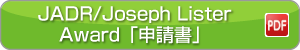 JADR/Joseph Lister Award「申請書」(PDF)