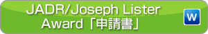 JADR/Joseph Lister Award「申請書」(WORD)