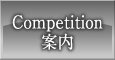 Competition案内