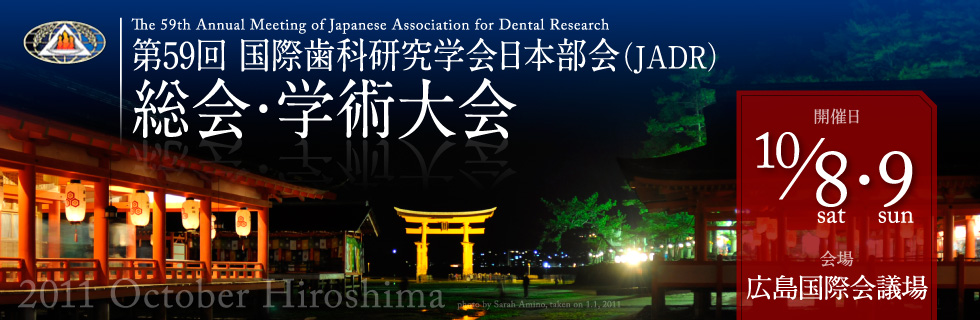 第59回 国際歯科研究学会日本部会（JADR）総会・学術大会